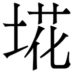 埖: 宋體（明體）