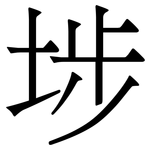 埗: 宋體（明體）