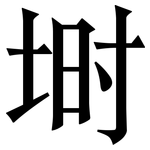 埘: 宋體（明體）