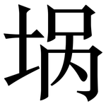 埚: 宋體（明體）