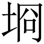 埛: 宋體（明體）