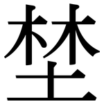 埜: 宋體（明體）