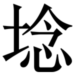 埝: 宋體（明體）