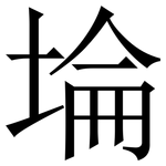埨: 宋體（明體）