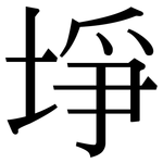 埩: 宋體（明體）