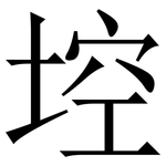 埪: 宋體（明體）