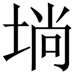 埫: 宋體（明體）