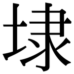 埭: 宋體（明體）