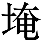 埯: 宋體（明體）