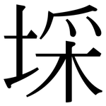 埰: 宋體（明體）