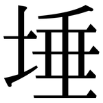 埵: 宋體（明體）