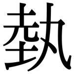 埶: 宋體（明體）