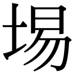 埸: 宋體（明體）