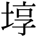 埻: 宋體（明體）