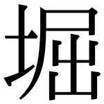 堀: 宋體（明體）