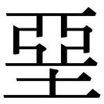 堊: 宋體（明體）