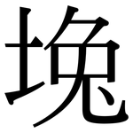 堍: 宋體（明體）