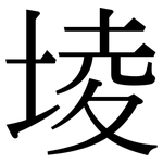 堎: 宋體（明體）