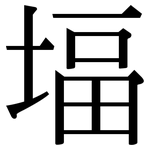 堛: 宋體（明體）