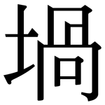 堝: 宋體（明體）