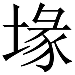 堟: 宋體（明體）