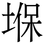 堢: 宋體（明體）