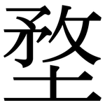 堥: 宋體（明體）