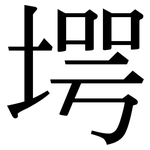 堮: 宋體（明體）