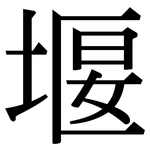堰: 宋體（明體）