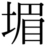 堳: 宋體（明體）