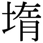 堶: 宋體（明體）