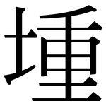 堹: 宋體（明體）