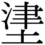 堻: 宋體（明體）