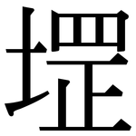 堽: 宋體（明體）