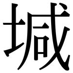 堿: 宋體（明體）
