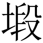 塅: 宋體（明體）