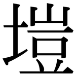 塏: 宋體（明體）