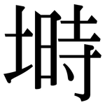 塒: 宋體（明體）