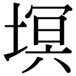 塓: 宋體（明體）