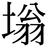 塕: 宋體（明體）