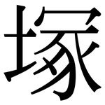 塚: 宋體（明體）