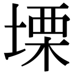 塛: 宋體（明體）