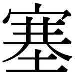 塞: 宋體(明體) 塞: 宋體(明體)