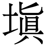 塡: 宋體（明體）