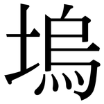 塢: 宋體（明體）