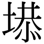 塨: 宋體（明體）