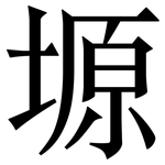 塬: 宋體（明體）