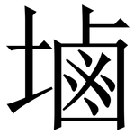 塷: 宋體（明體）