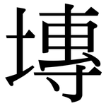 塼: 宋體（明體）