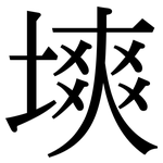 塽: 宋體（明體）